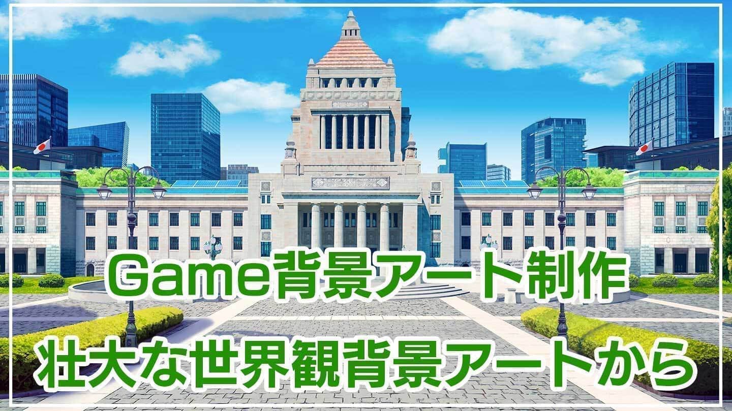 ゲームの背景イラストの例。豊かに描写された景色や建物、3DCGとマットペイントの技法が組み合わさっており、プレイヤーの没入感を高めるようなディテールに富んだバックグラウンド。